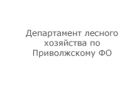 Департамент лесного хозяйства по Приволжскому федеральному округу Департамент лесного хозяйства по Приволжскому федеральному округу