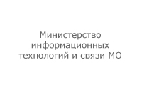 Министерства информационных технологий и связи Московской области Министерства информационных технологий и связи Московской области