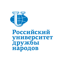 Российский университет дружбы народов